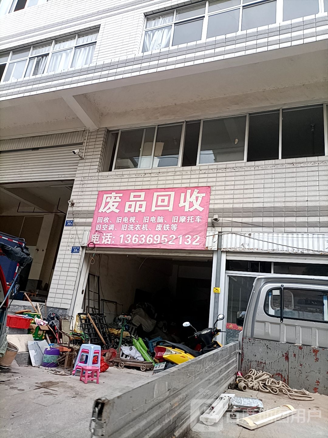 废品回收