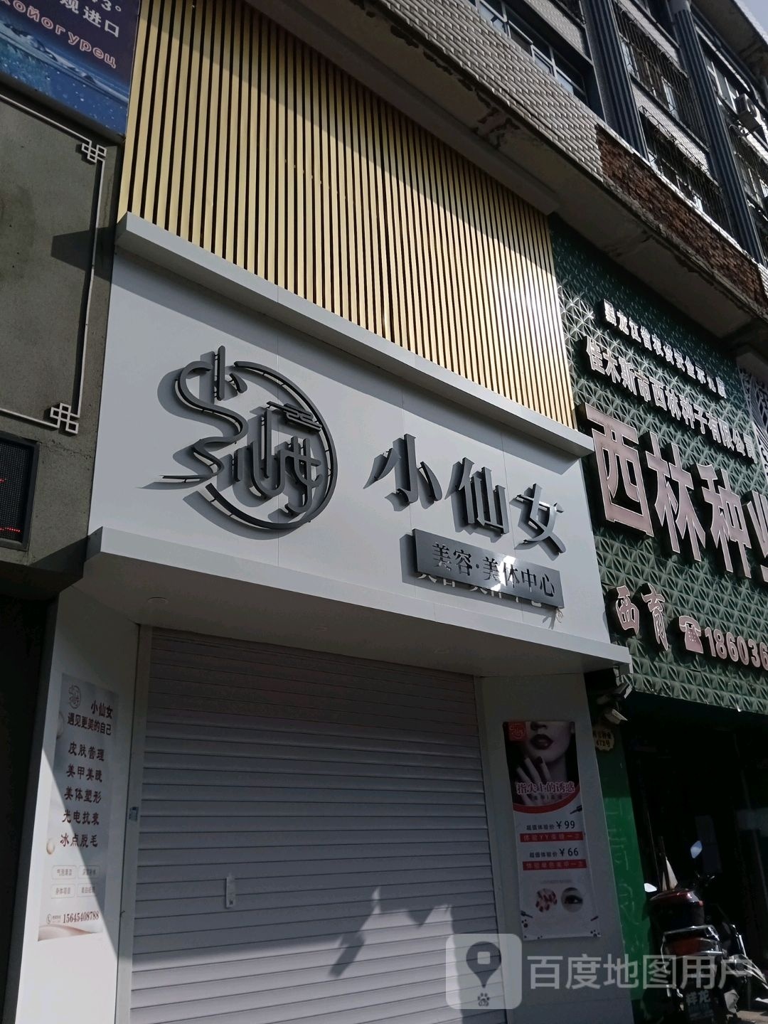 小仙美容美体中心(西林路店)