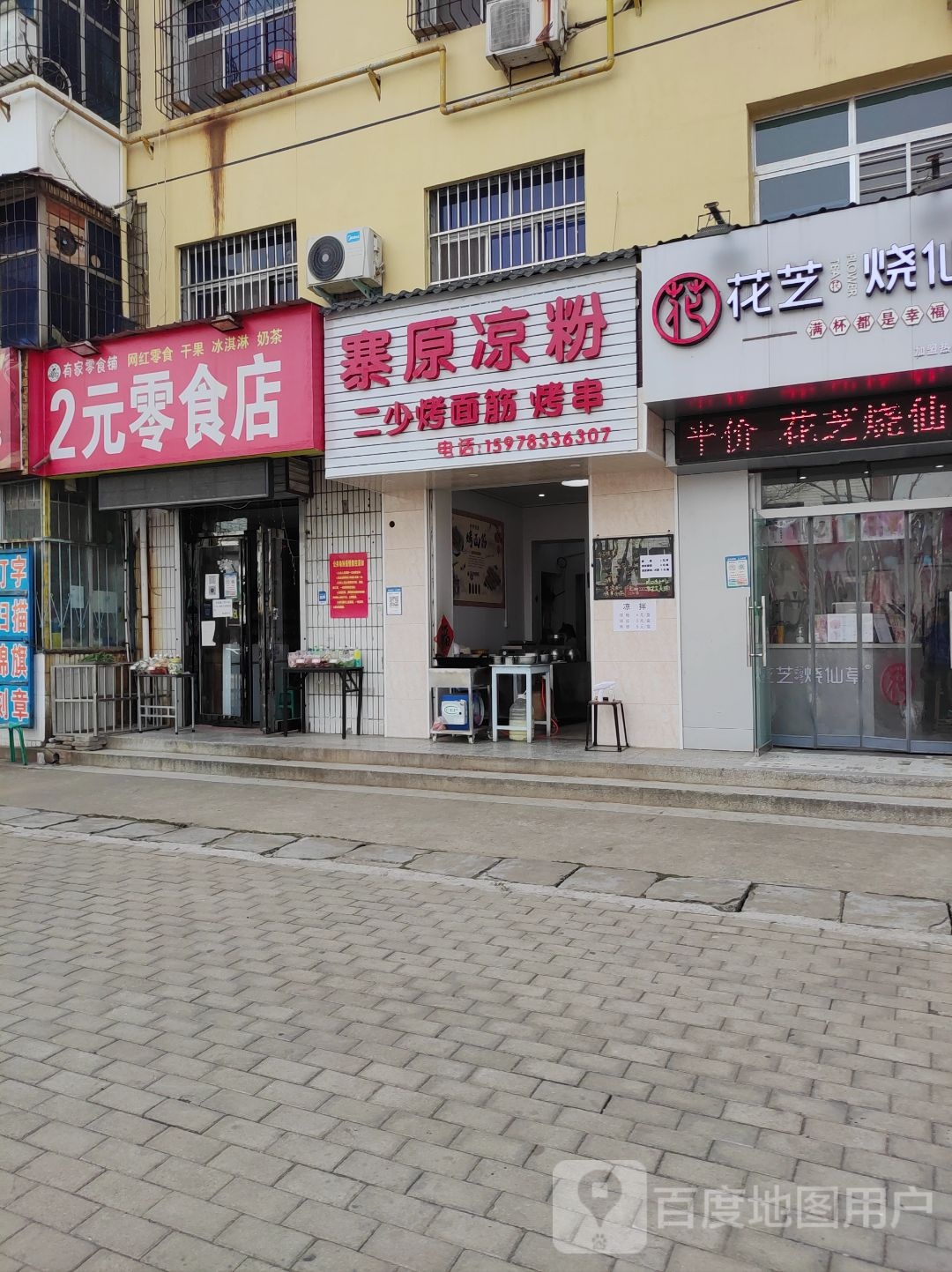 寨原凉粉二少烤面筋(亚武小区店)