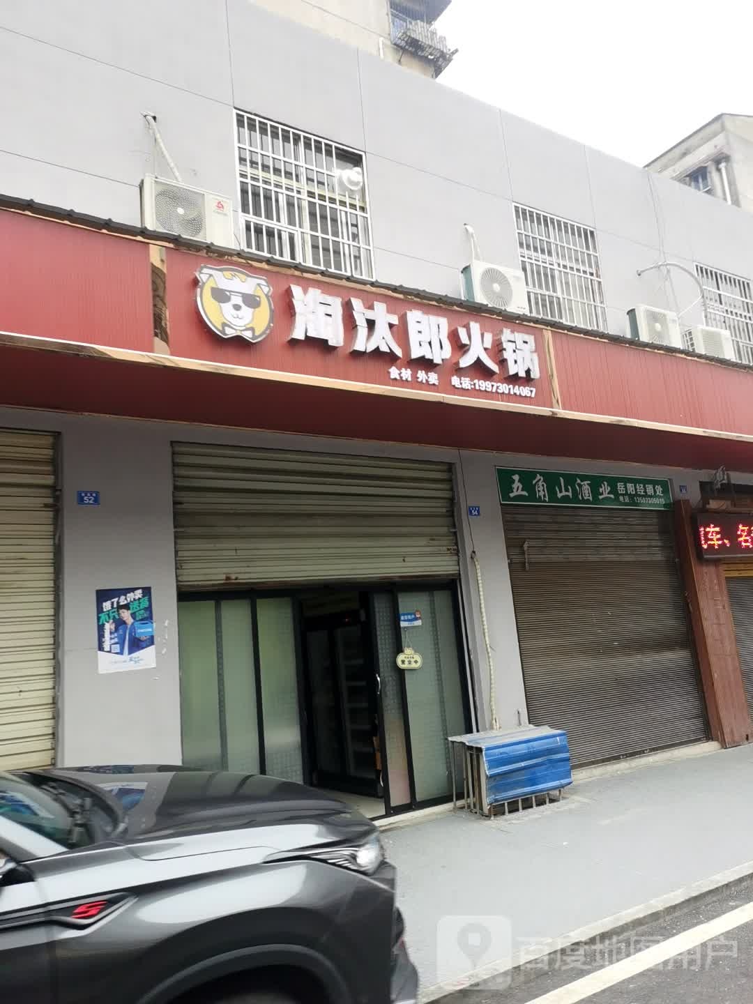 淘汰郎火锅(金龙巷店)