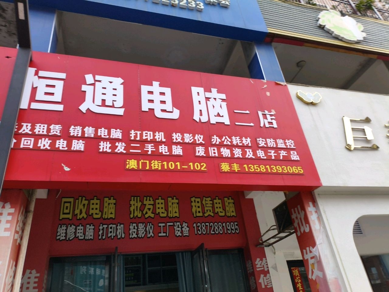 恒通电脑(二店)