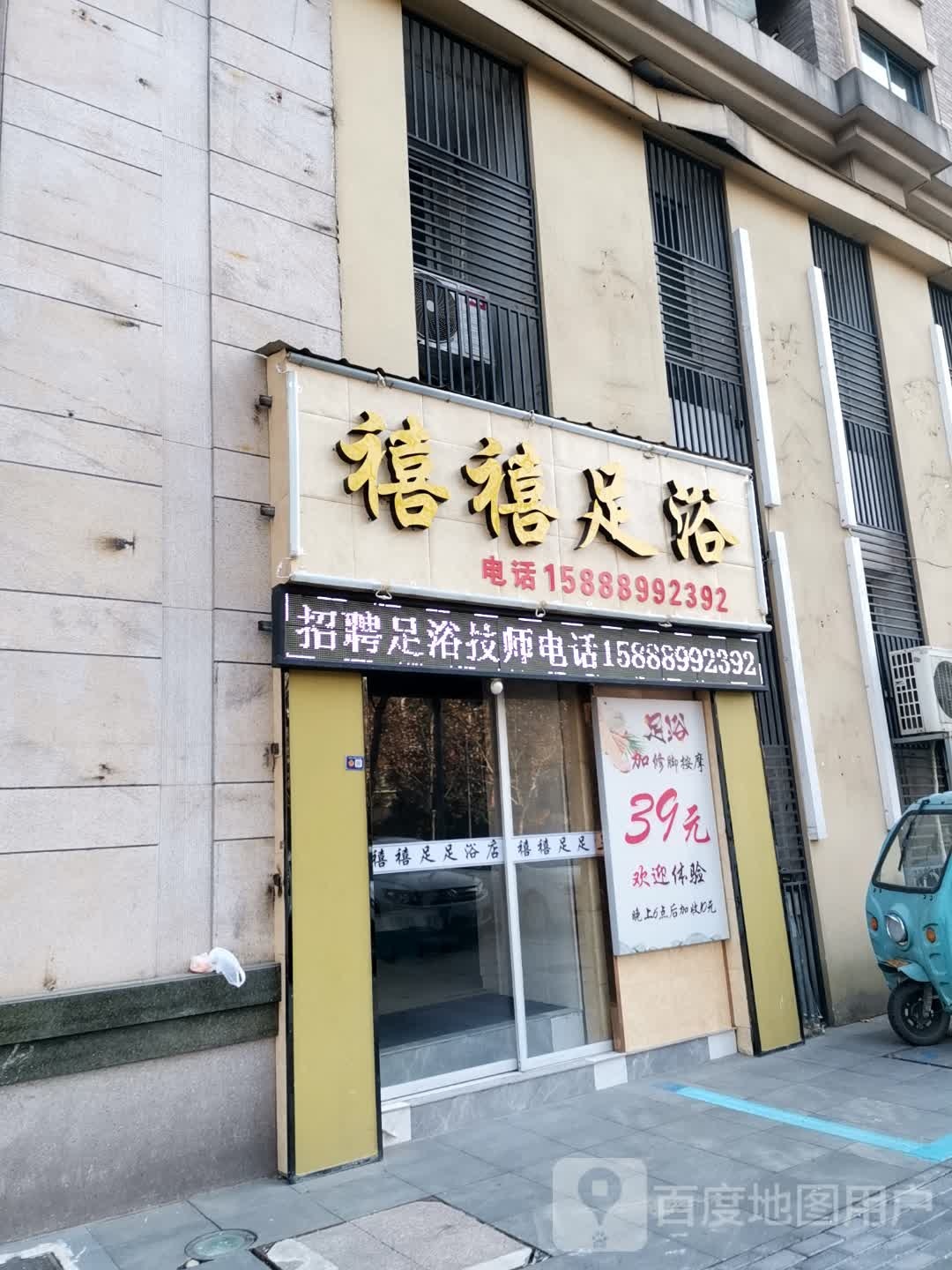 禧禧足浴