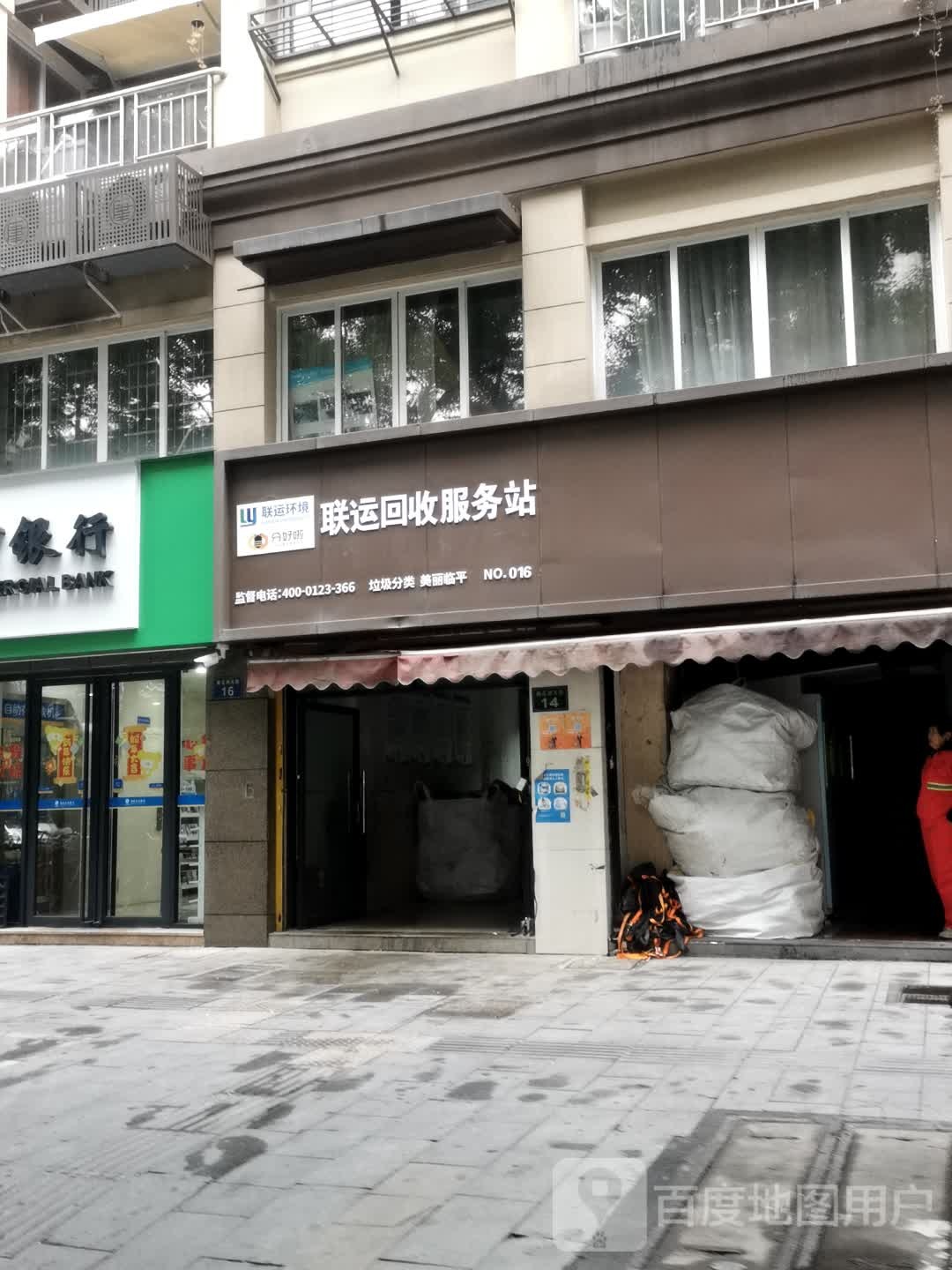 联运回收服务站(藕花洲大街店)
