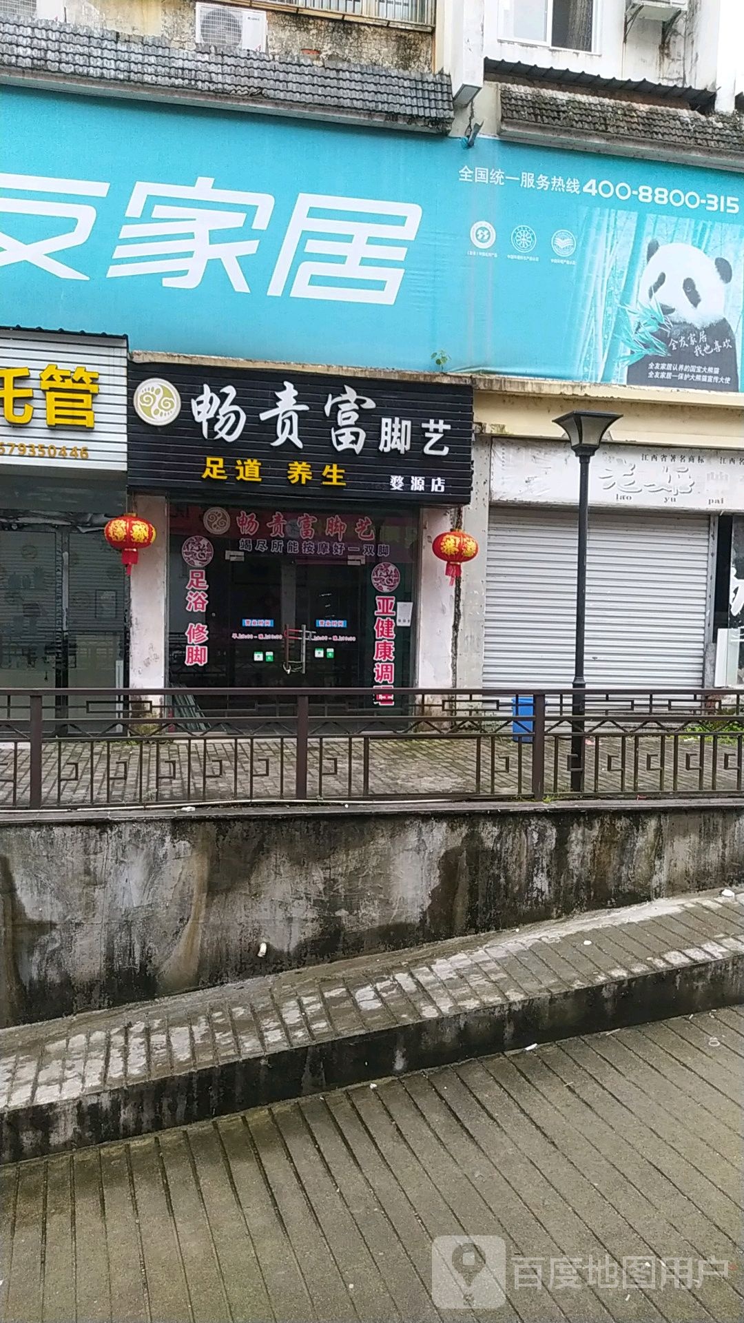 畅责富脚艺(婺源店)