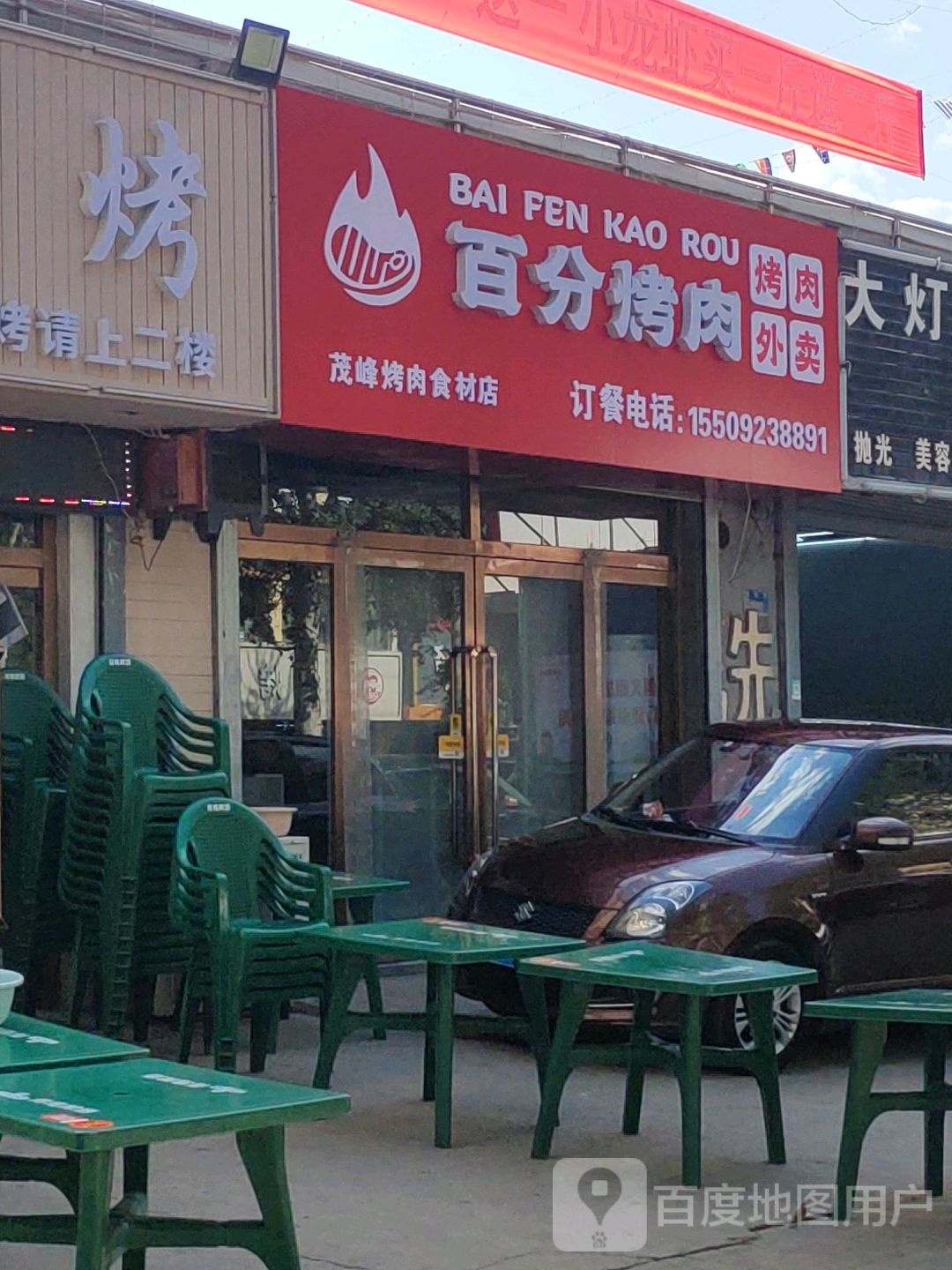 百分烤肉(榆林店)