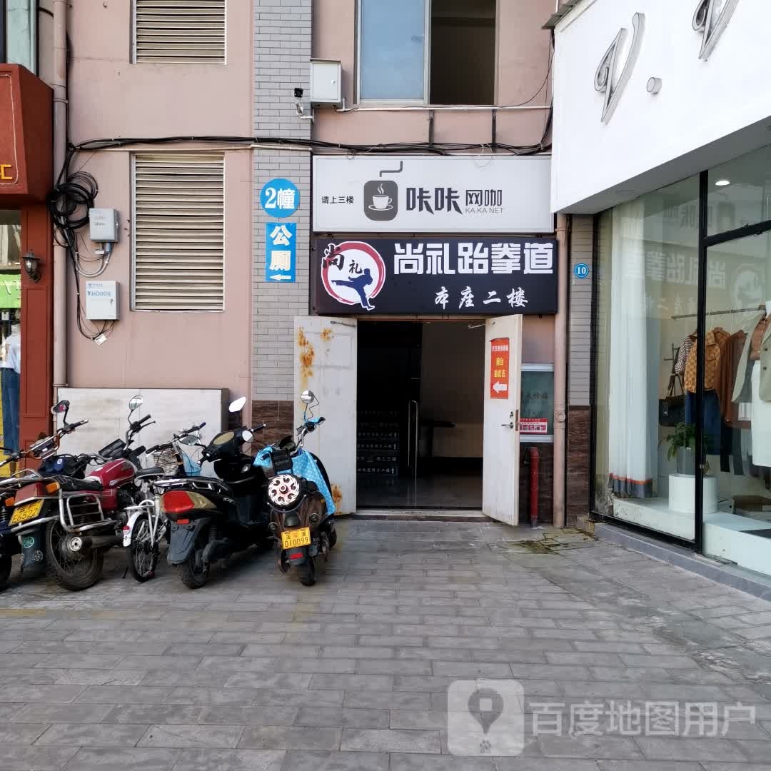 尚礼跆跆拳道