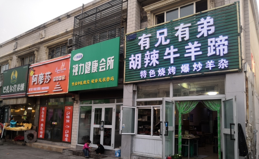 有兄有弟胡辣牛羊蹄(建国西路店)