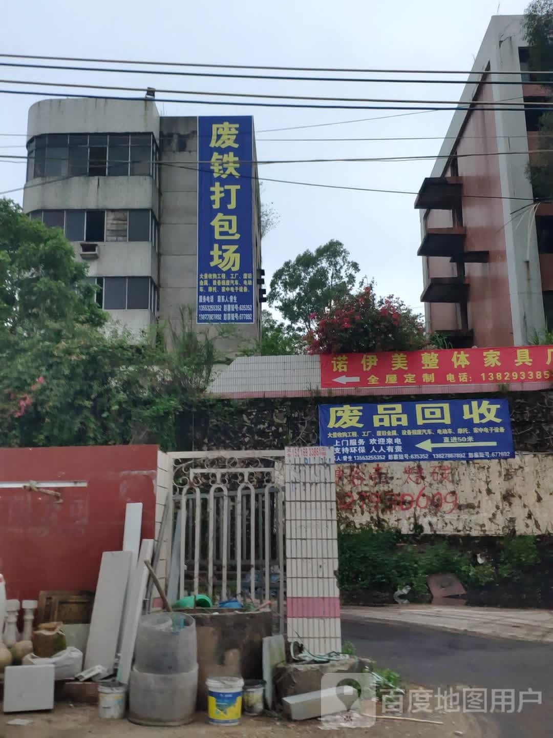 废品回收