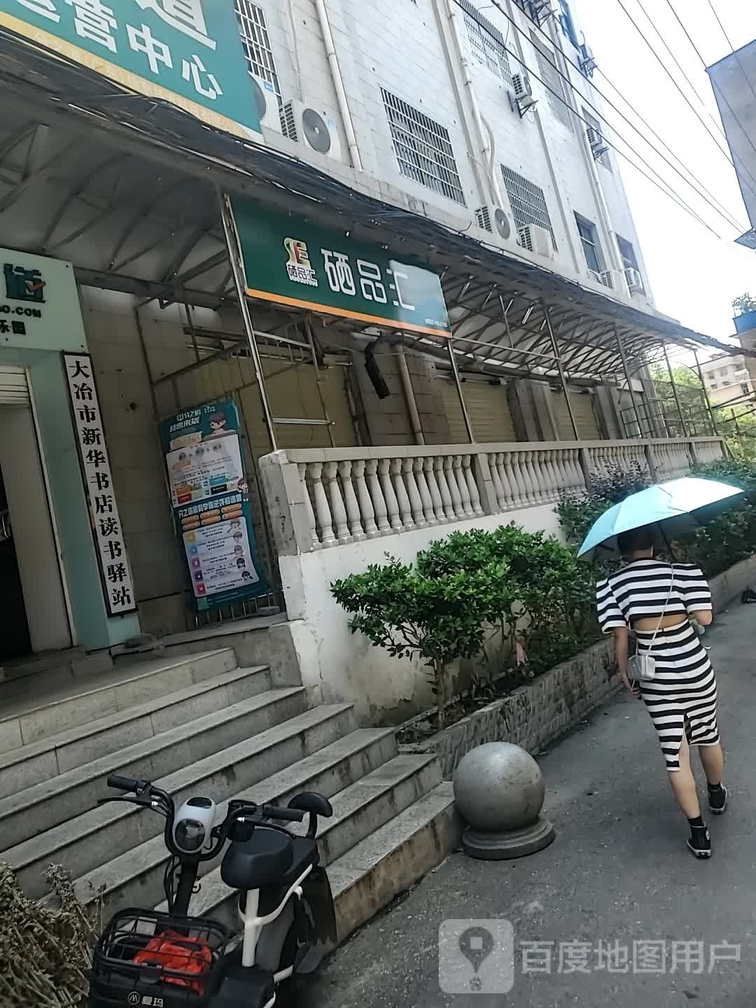 大冶新华华书店读书驿站