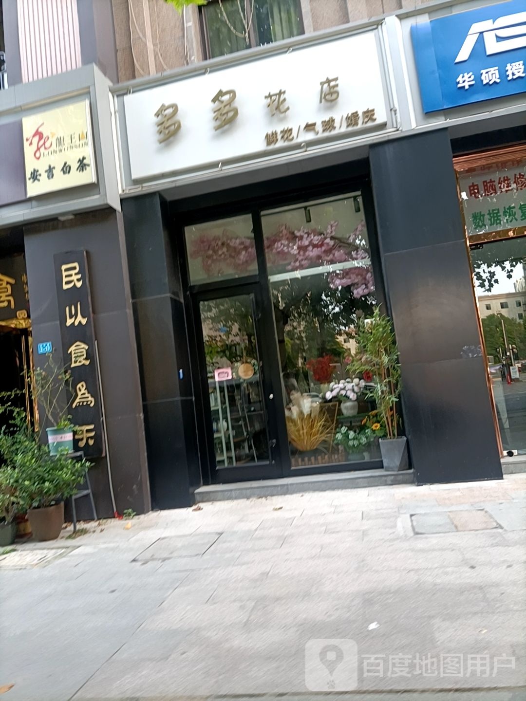 多多花店