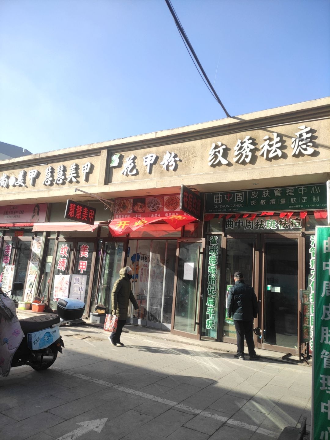 曲中周皮肤管理(新世纪商贸店)