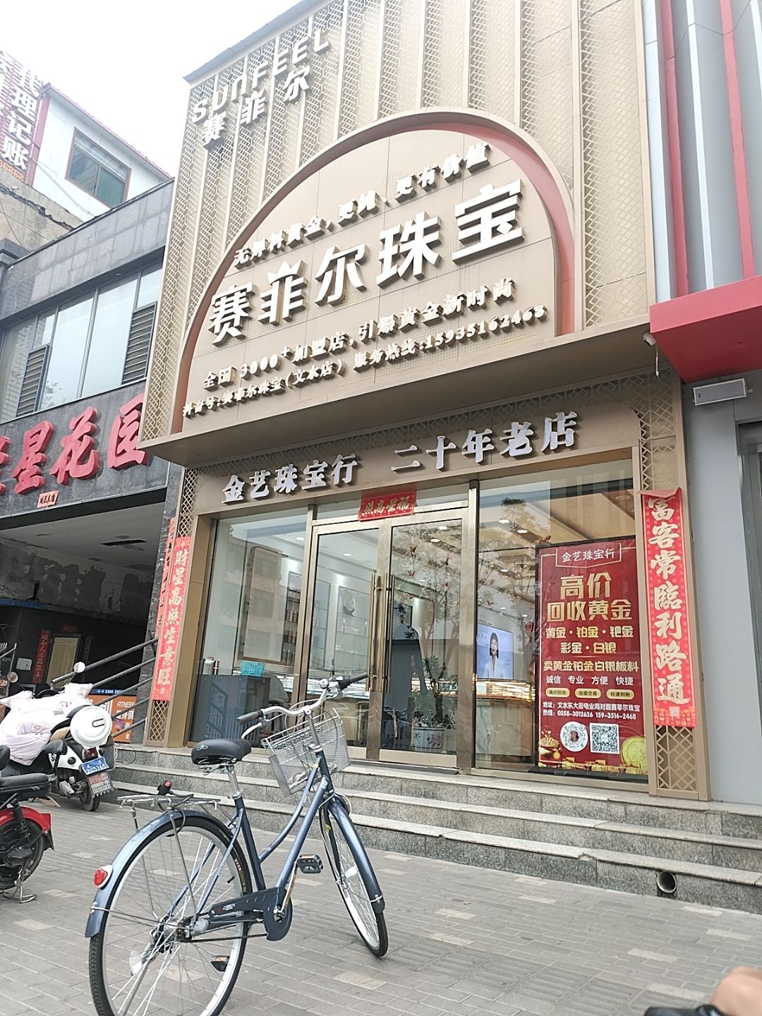 金艺珠宝行(则天大街店)
