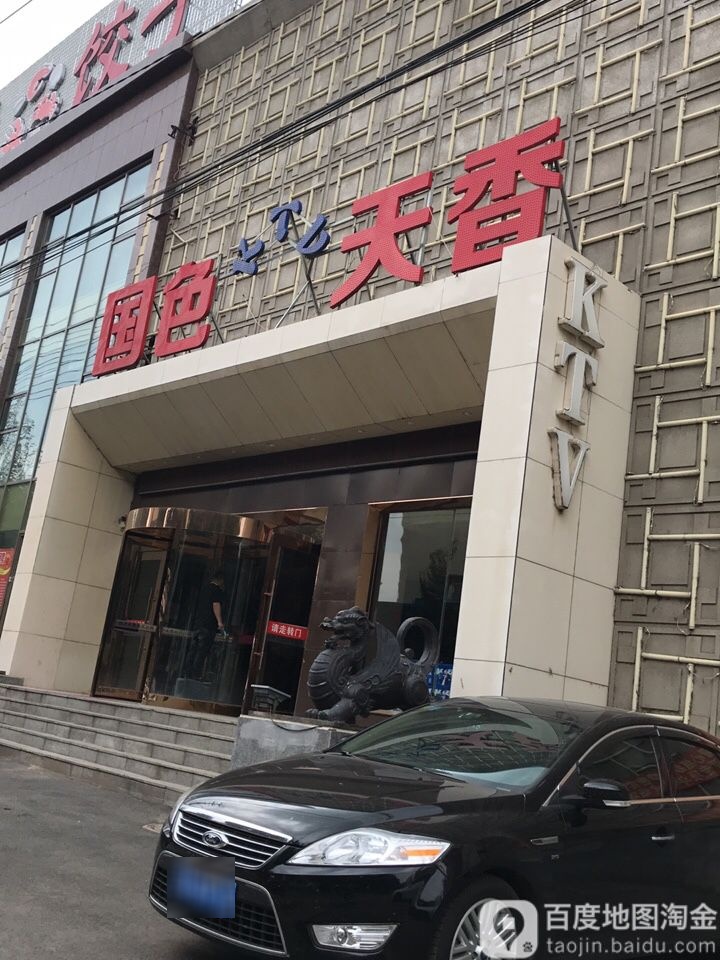 国色天香(长江北街店)