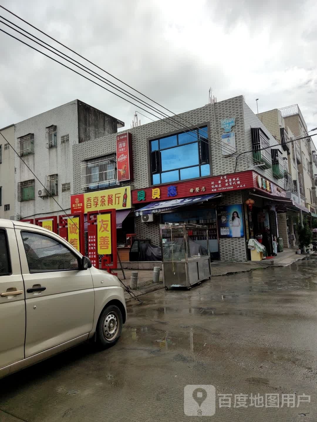 香享茶餐厅