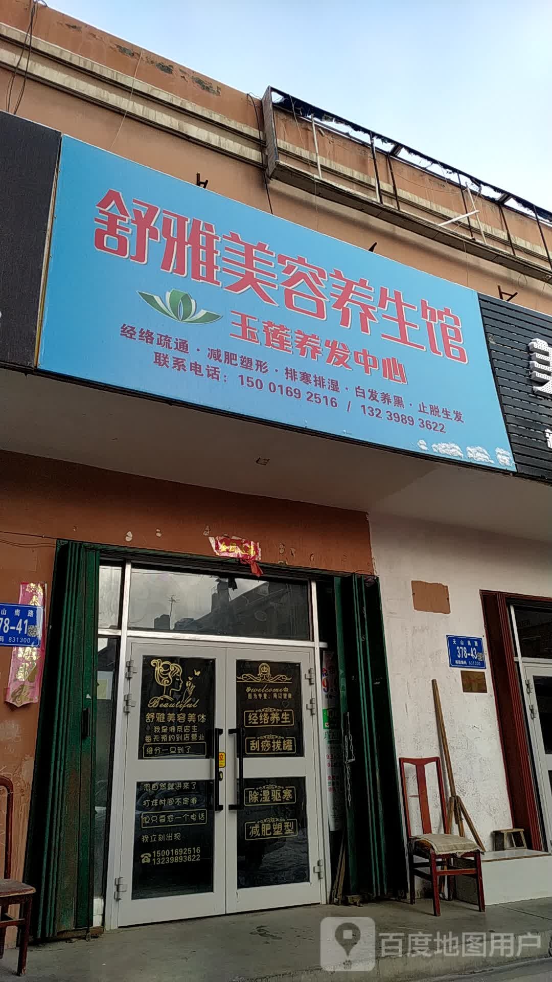 舒雅美容养生堂馆(富强西街店)