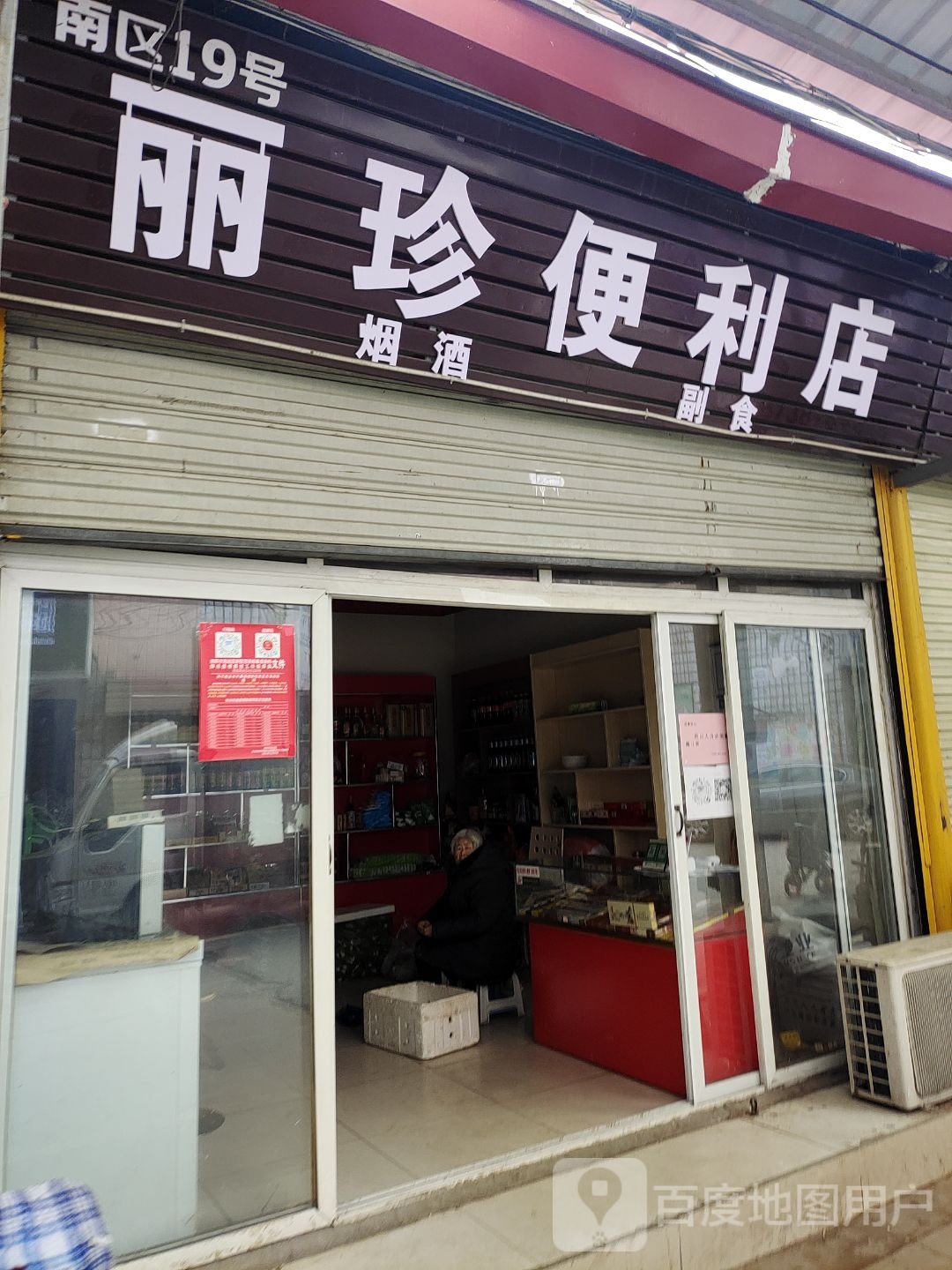 丽珍便利店