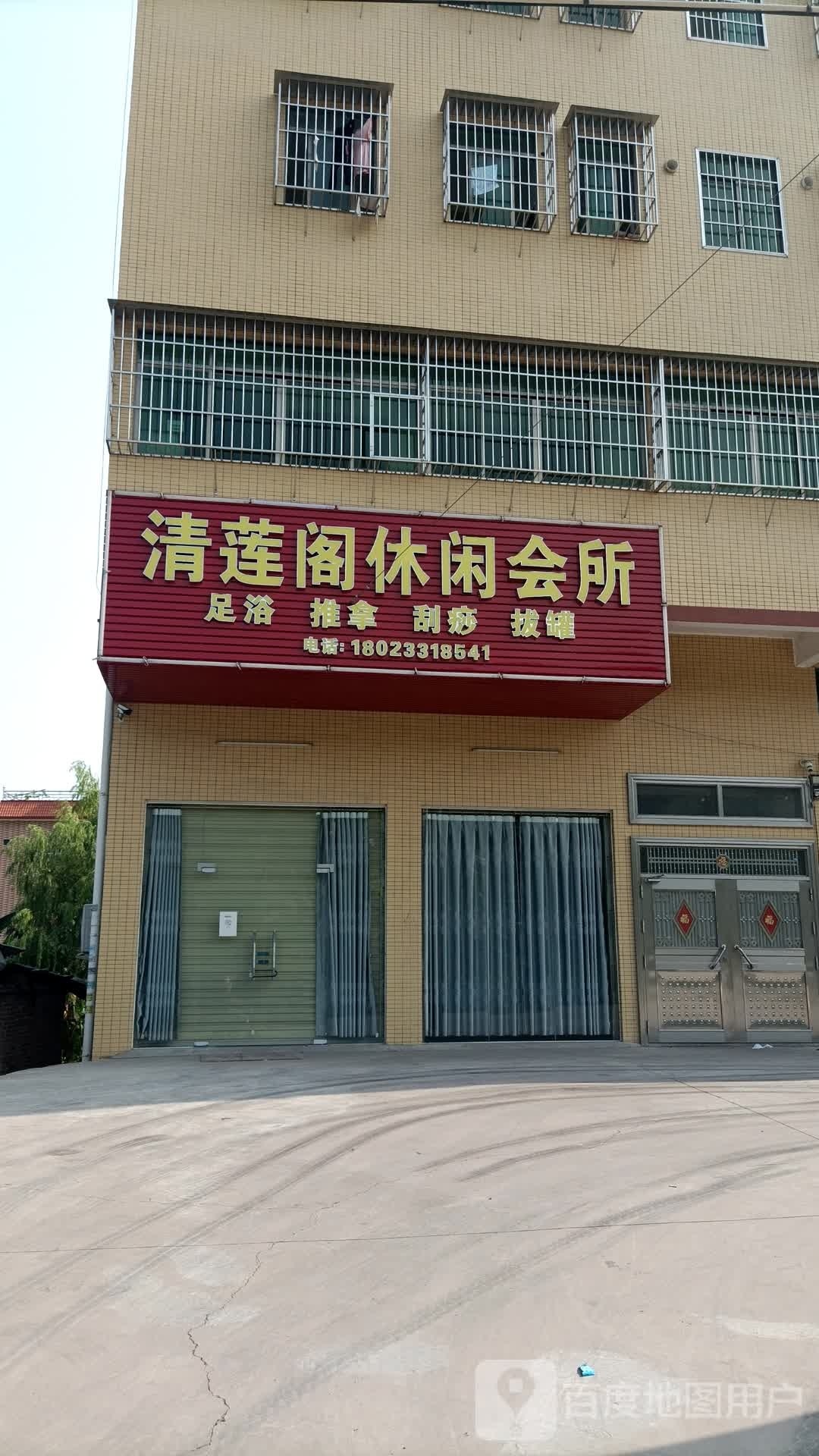青莲阁休闲会所