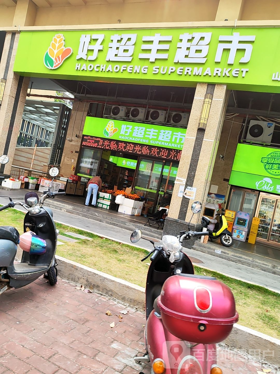 好超丰超市(山海华府店)