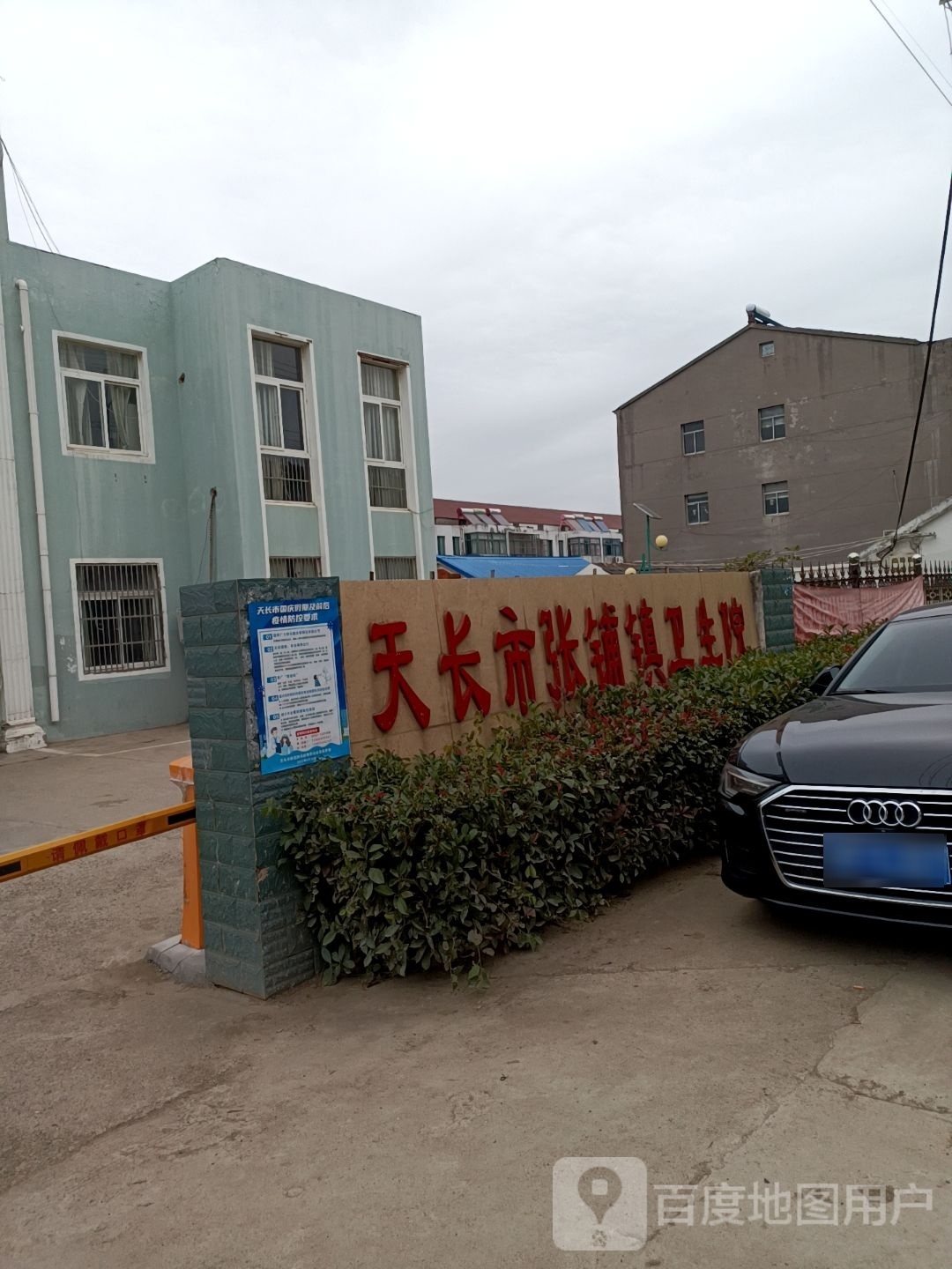 天长市张铺镇卫生院