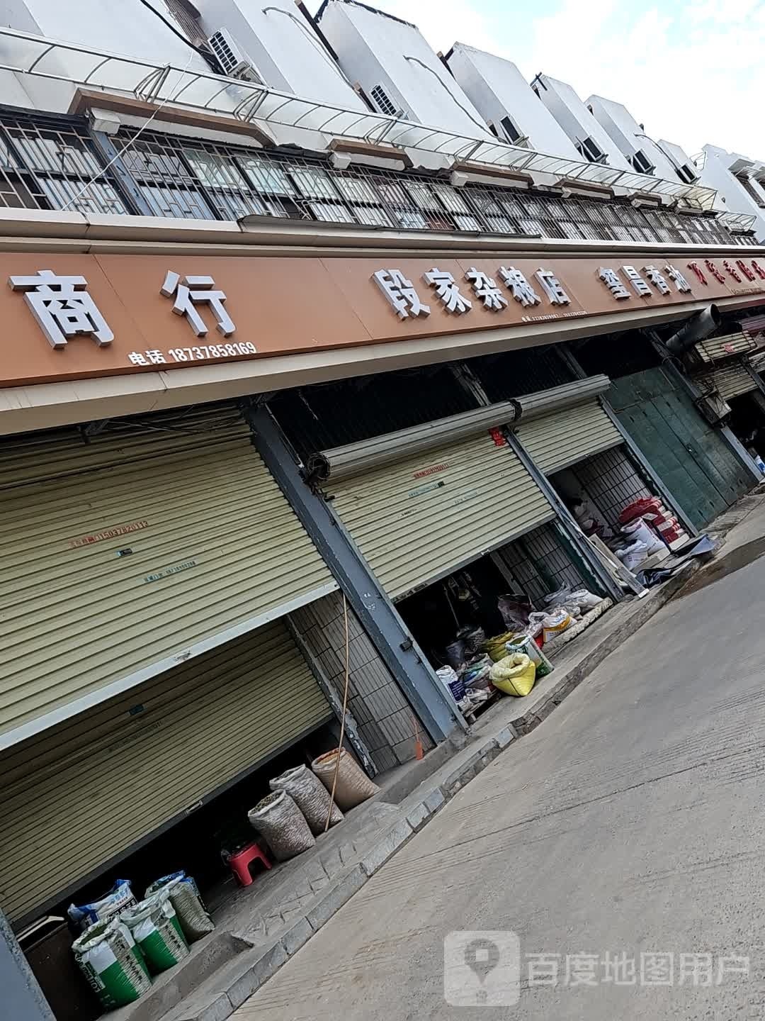 段家杂粮店