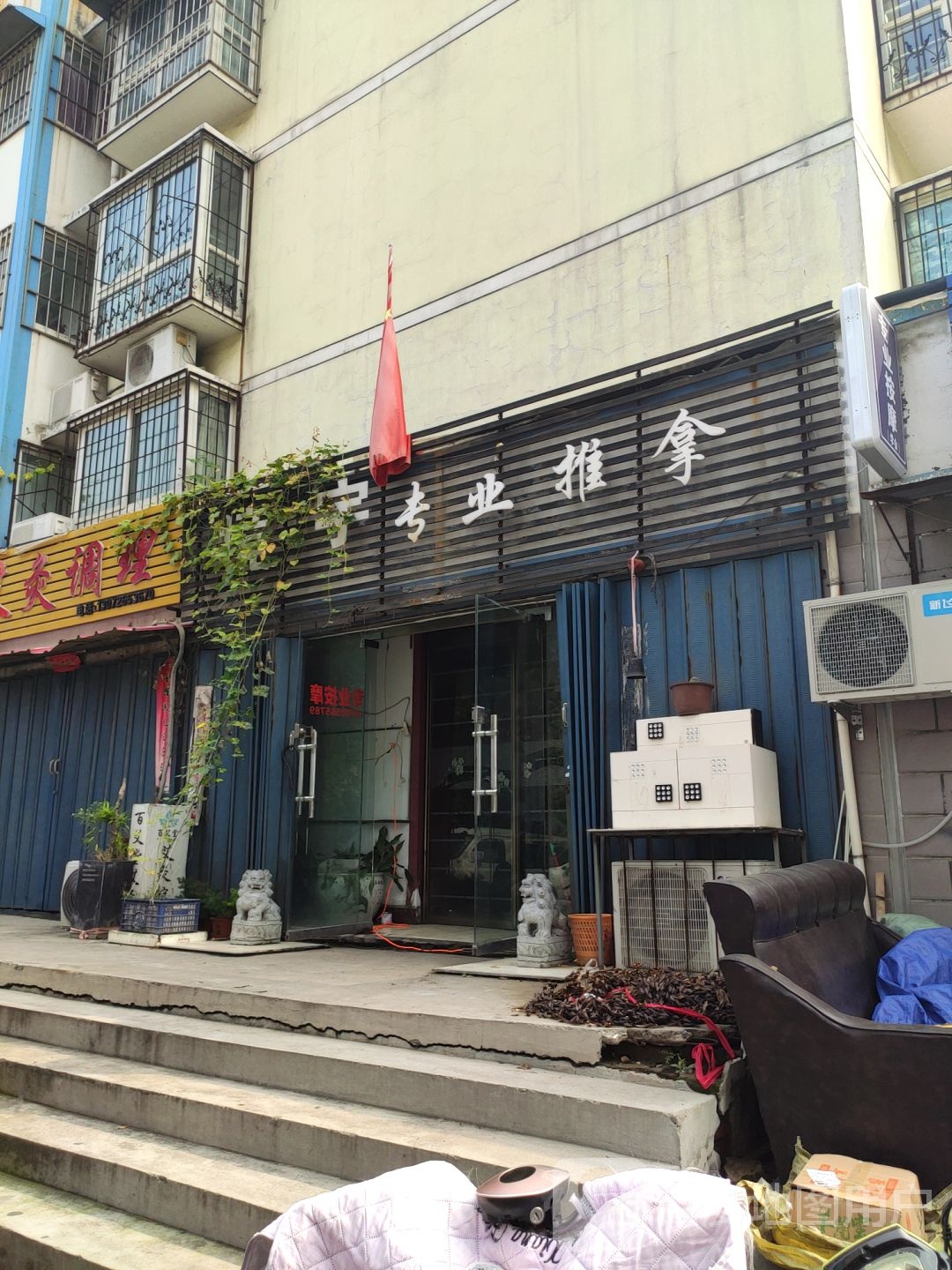 境宇专业氏推拿