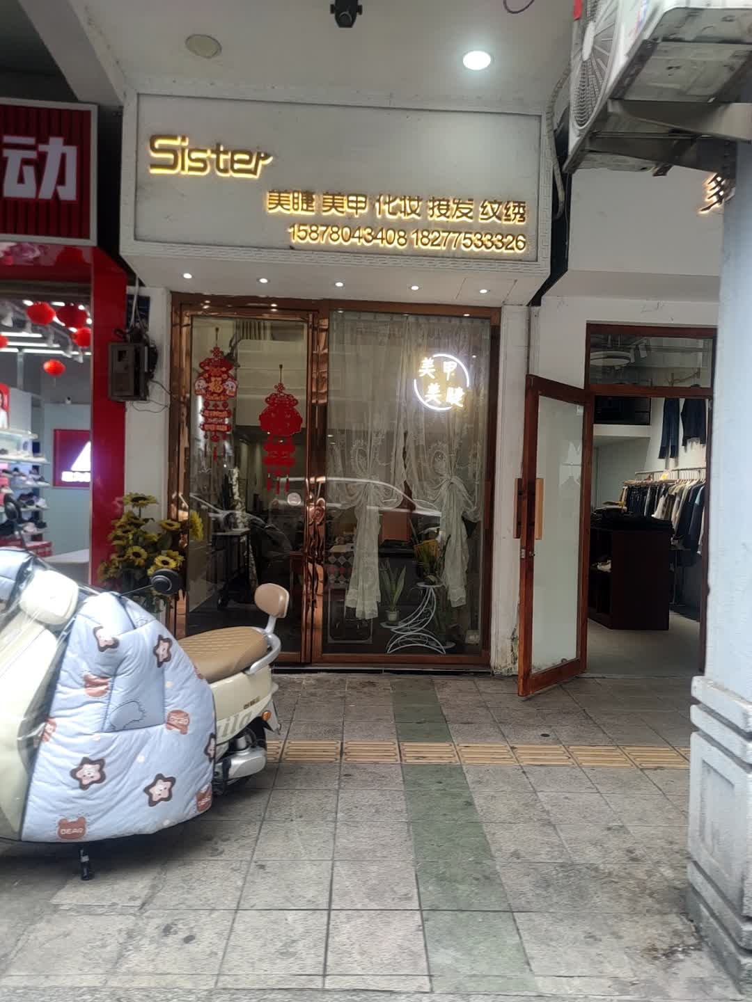 Sister美睫美甲化妆接发纹绣