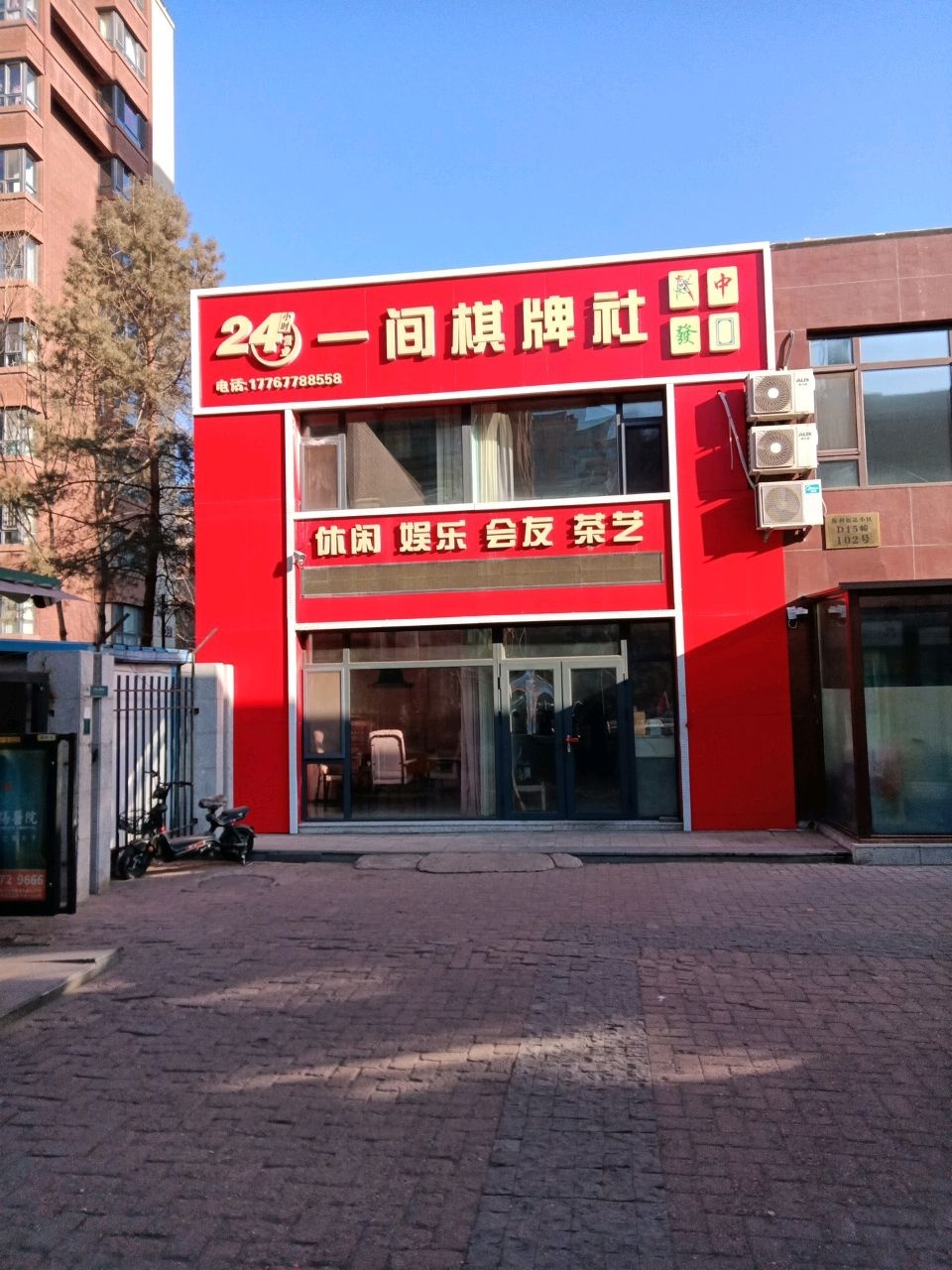 一间棋牌社