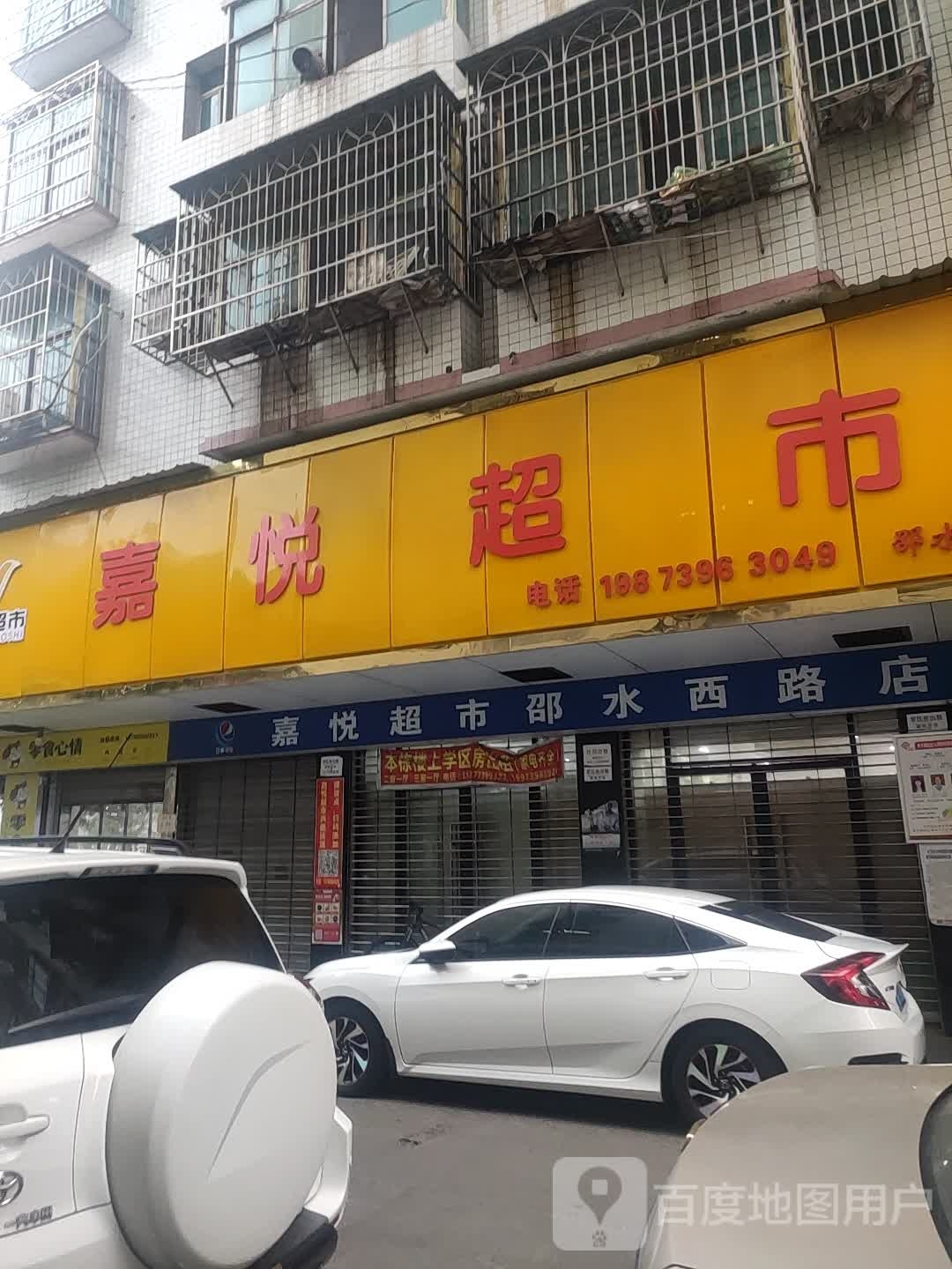 嘉悦超市(邵水西路店)