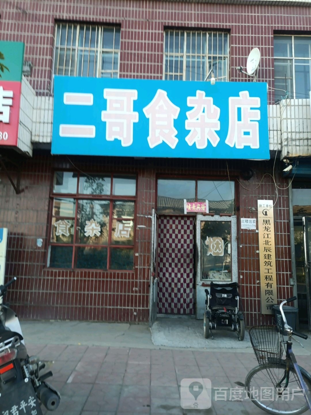 二哥食杂店