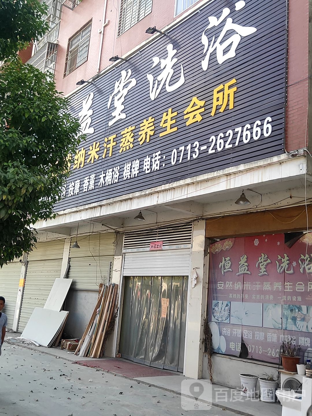 恒益堂洗浴(安然纳米汗蒸养生会所)