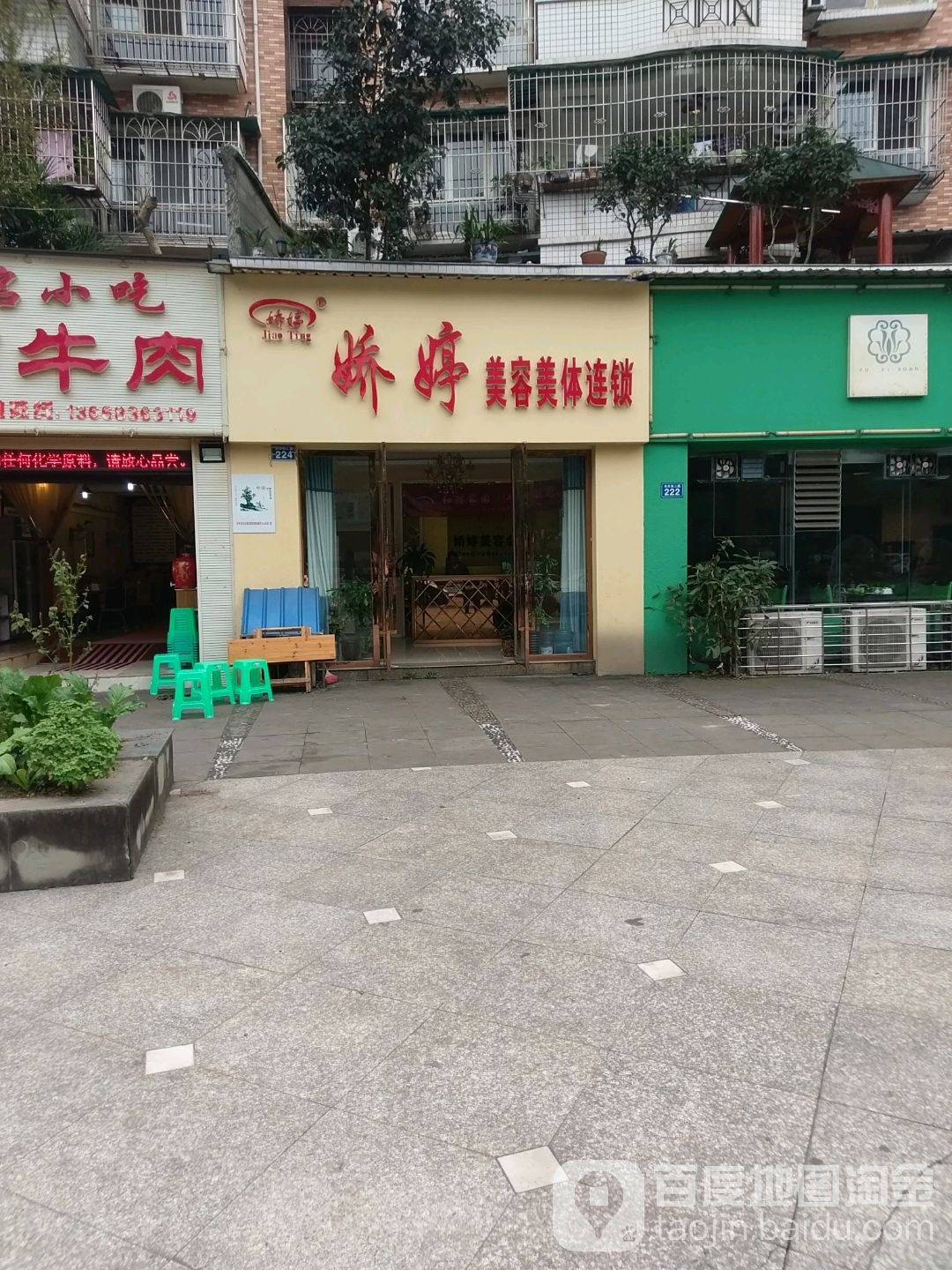 娇婷美容连锁积勾(金色城市店)