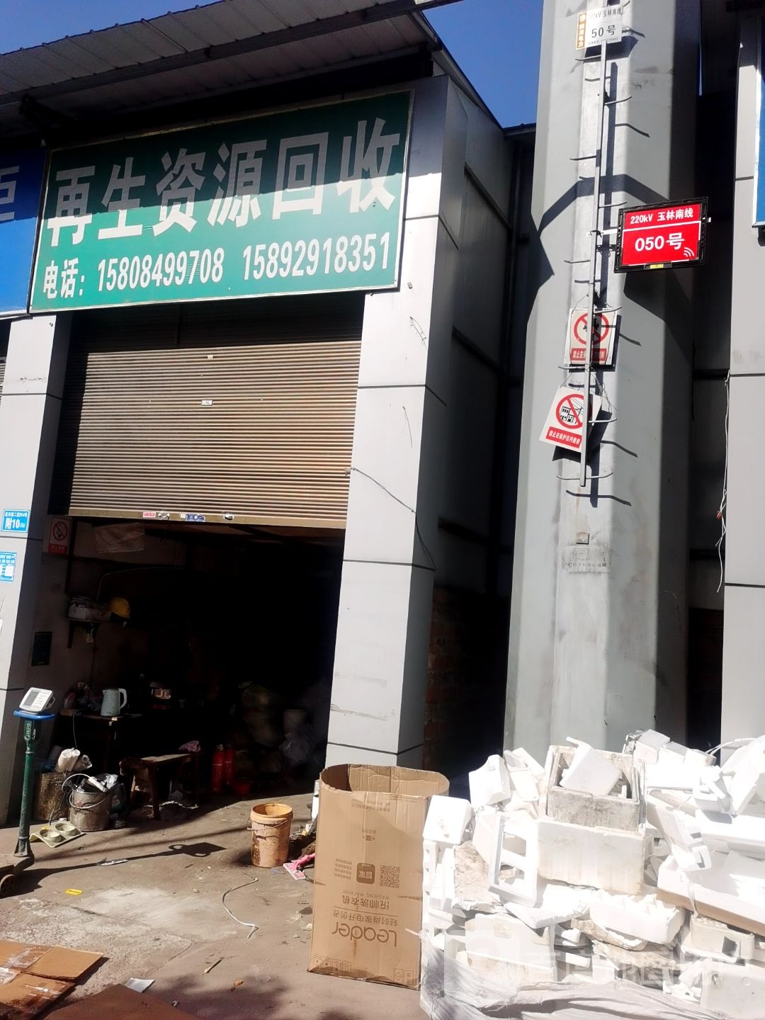 豫川聚财再生资源回收有限公司