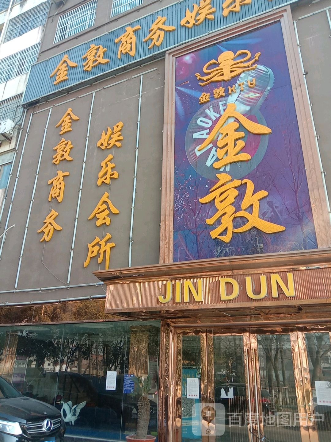 金敦娱乐会所