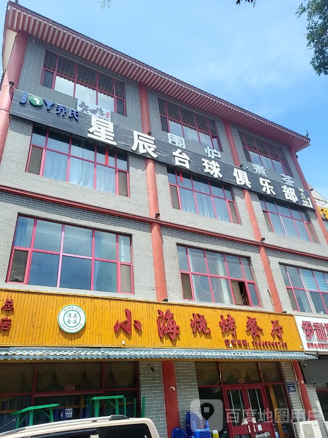 星辰桌球俱乐部(锦汇ACC商业广场店)