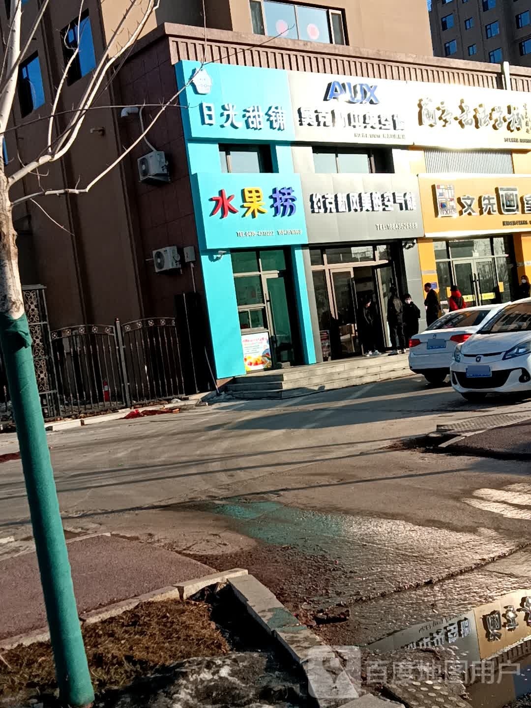 日光甜铺水果店金