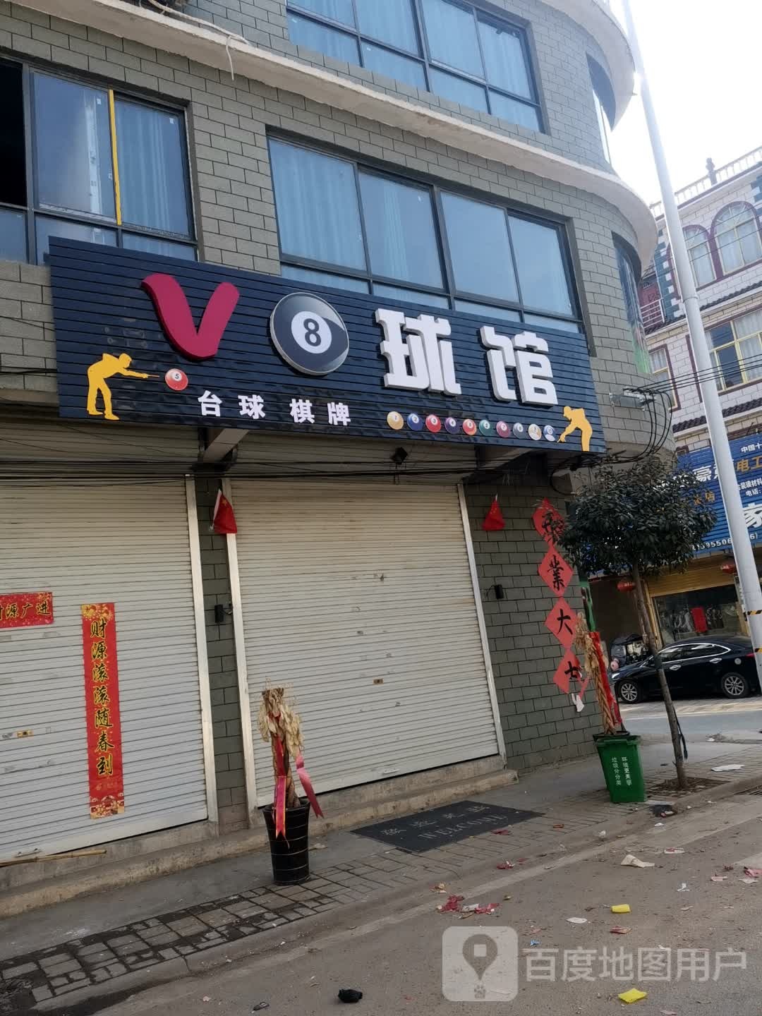 V8球馆