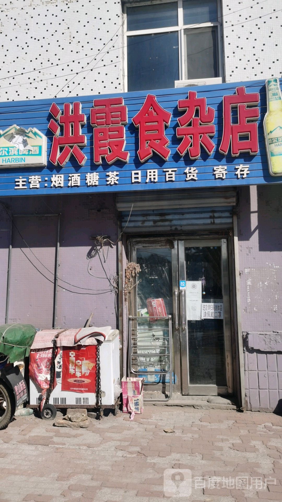 洪霞食杂店