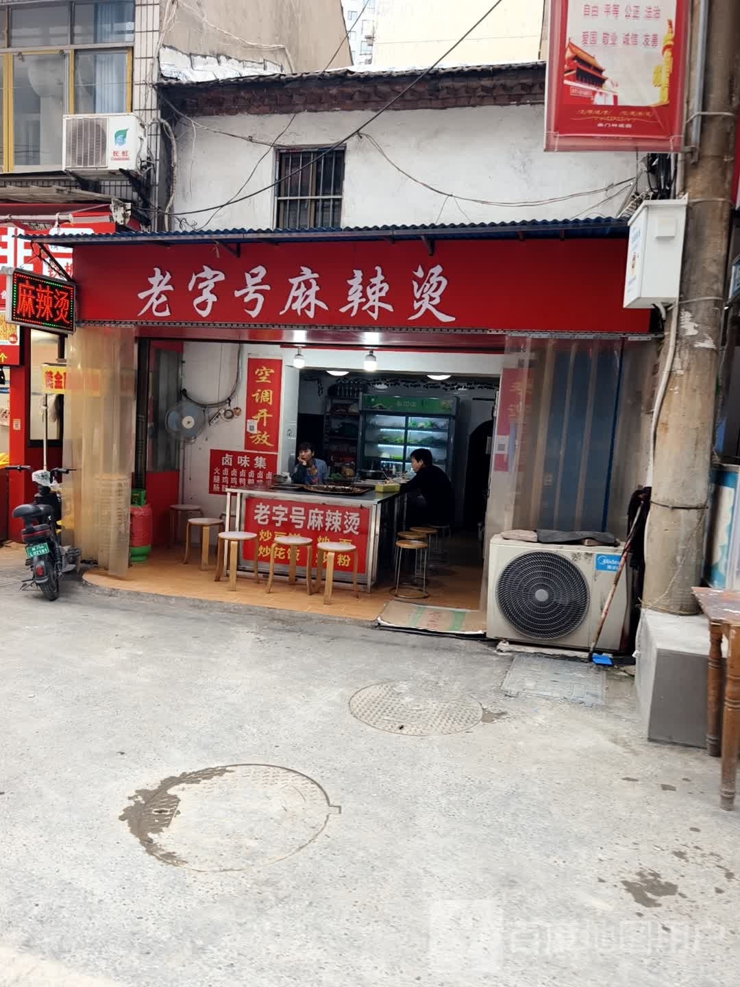 老字号老麻辣烫(湖北省荆门市中天街步行街店)