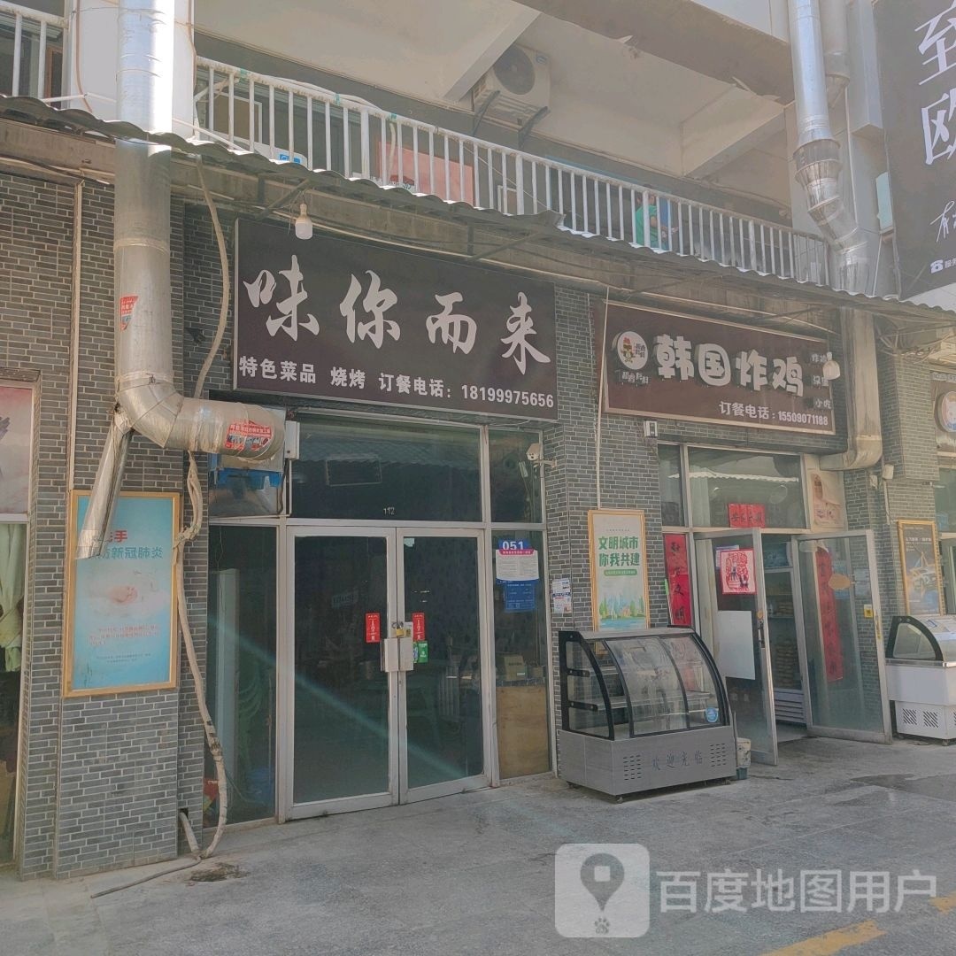 味香而来(幸福北路店)