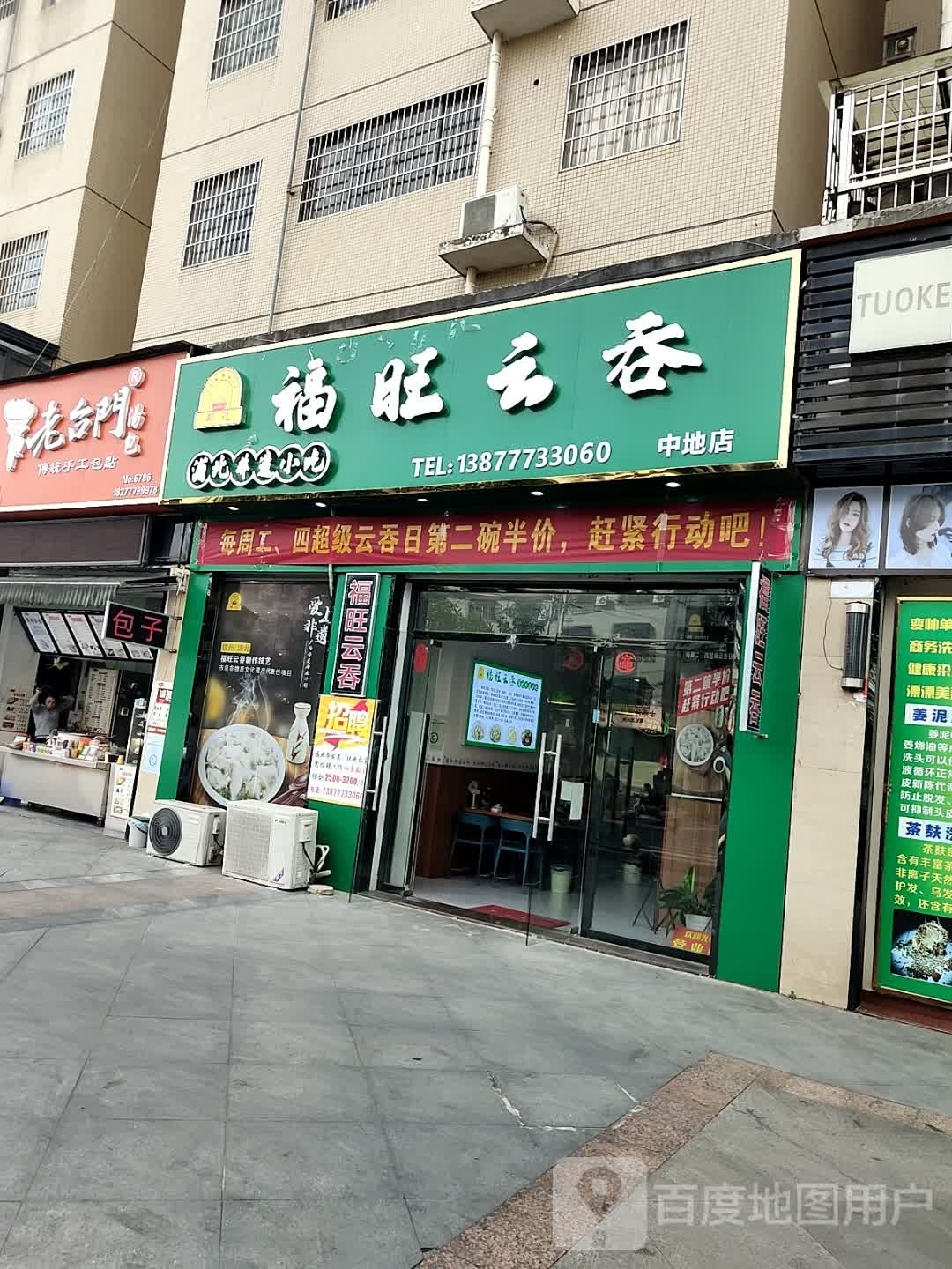 福之旺美食(中地店)