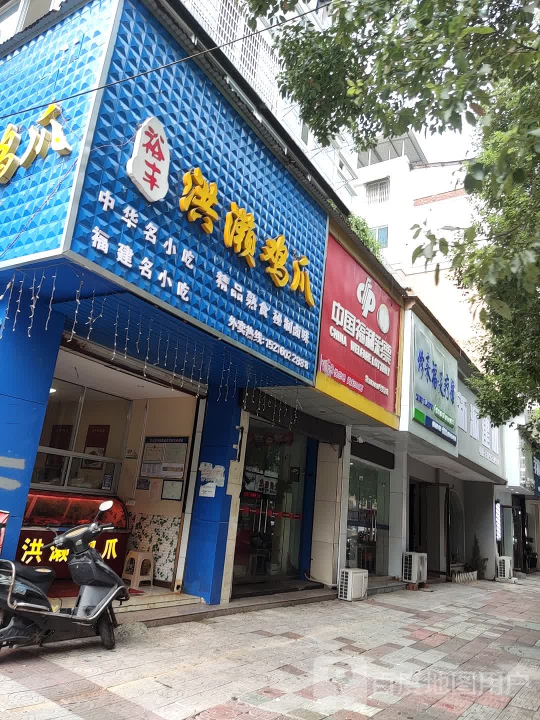 修来福足浴馆(沧溪路店)