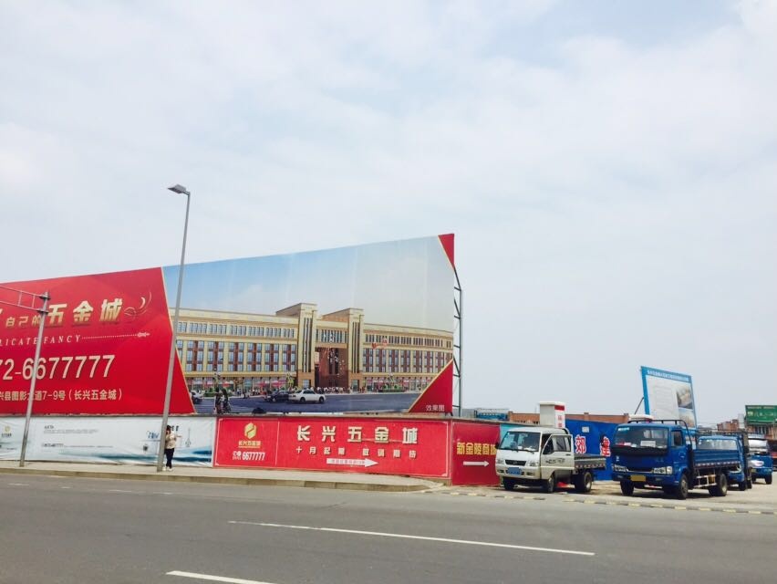 长兴五金城