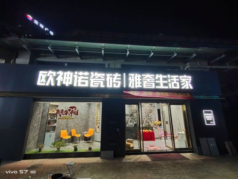 欧神诺陶瓷(逸仙路店)