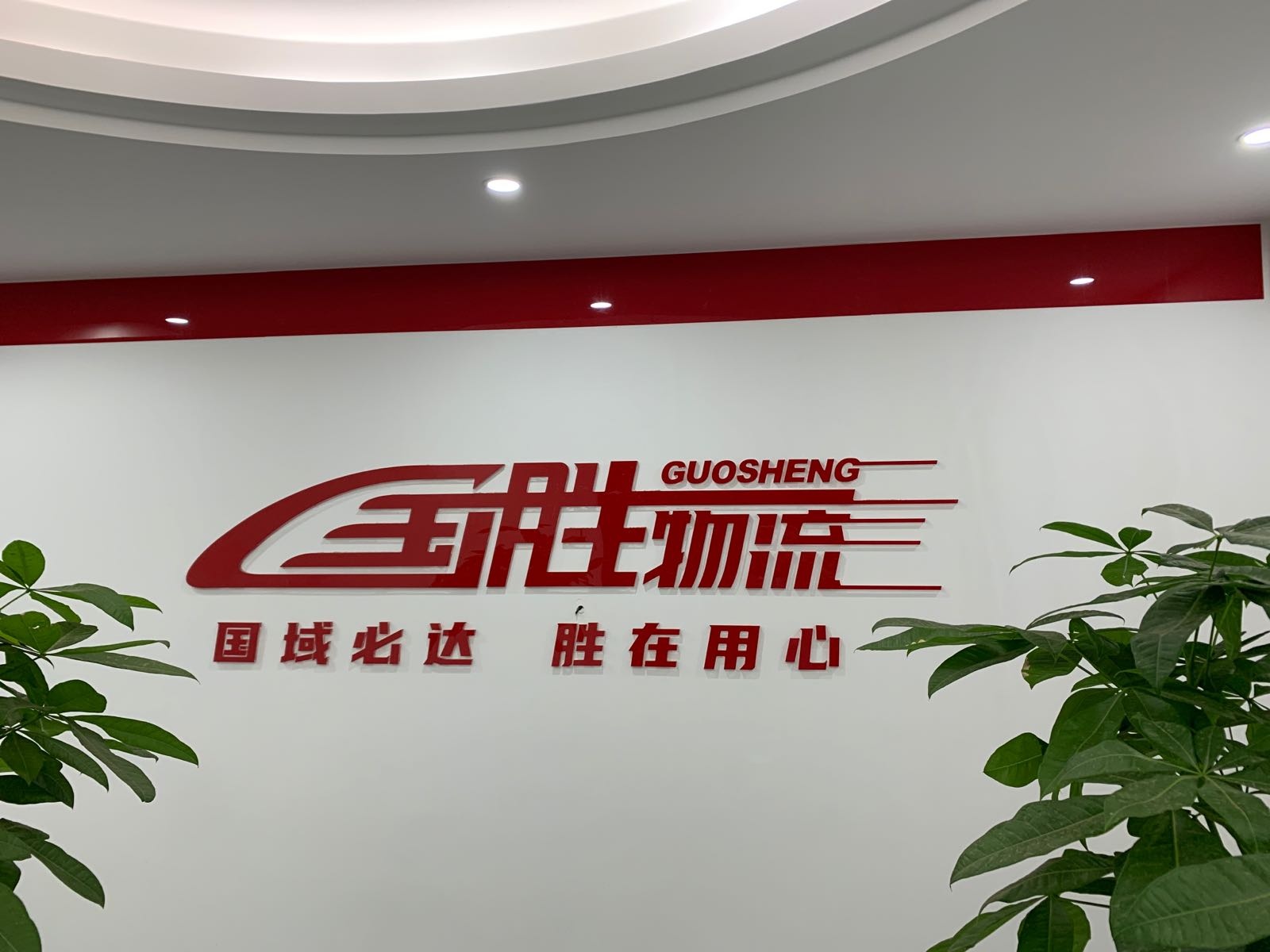 湛江市国胜物流有限公司