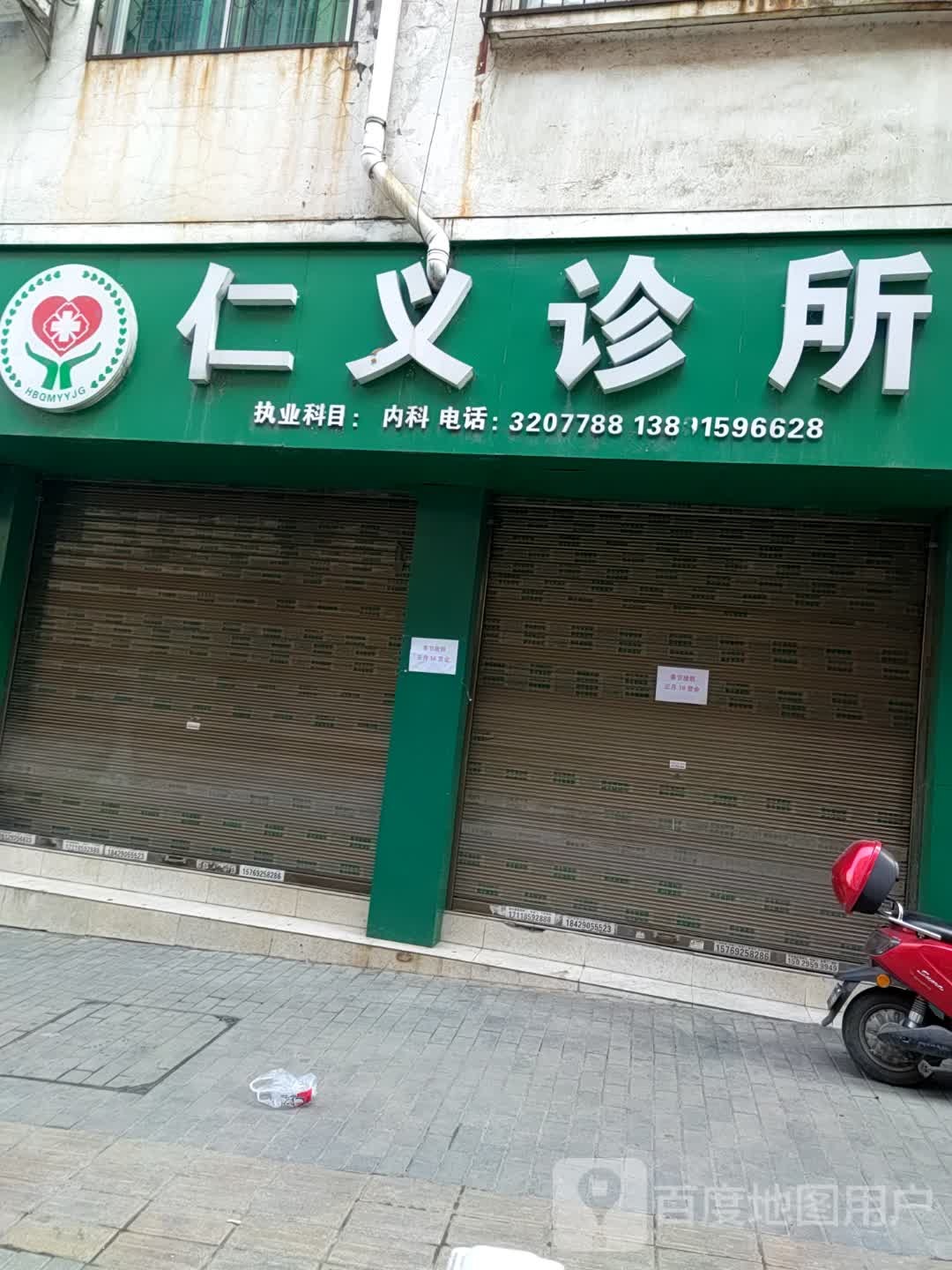 仁义诊所(静宁南路店)