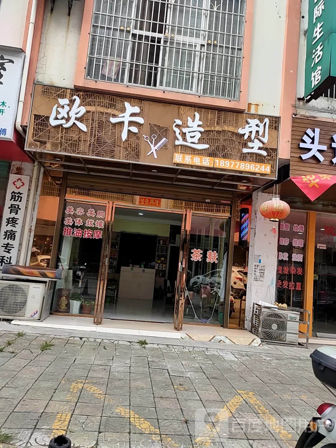 欧咔造型(凯丰路北五巷店)