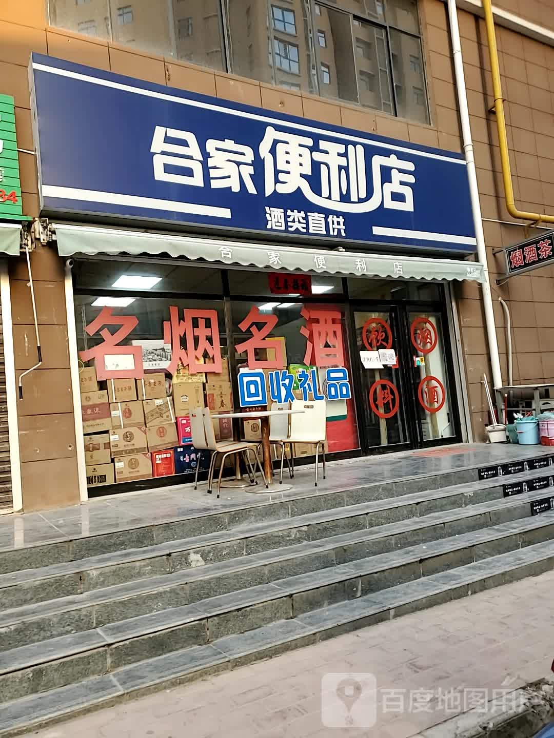 合家便利店(鸿基路店)