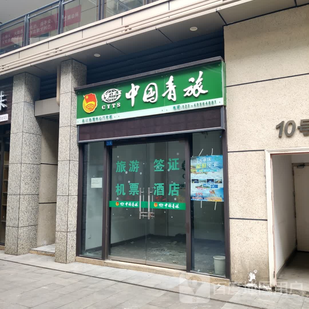 中共青旅(永川协信中心门市部)