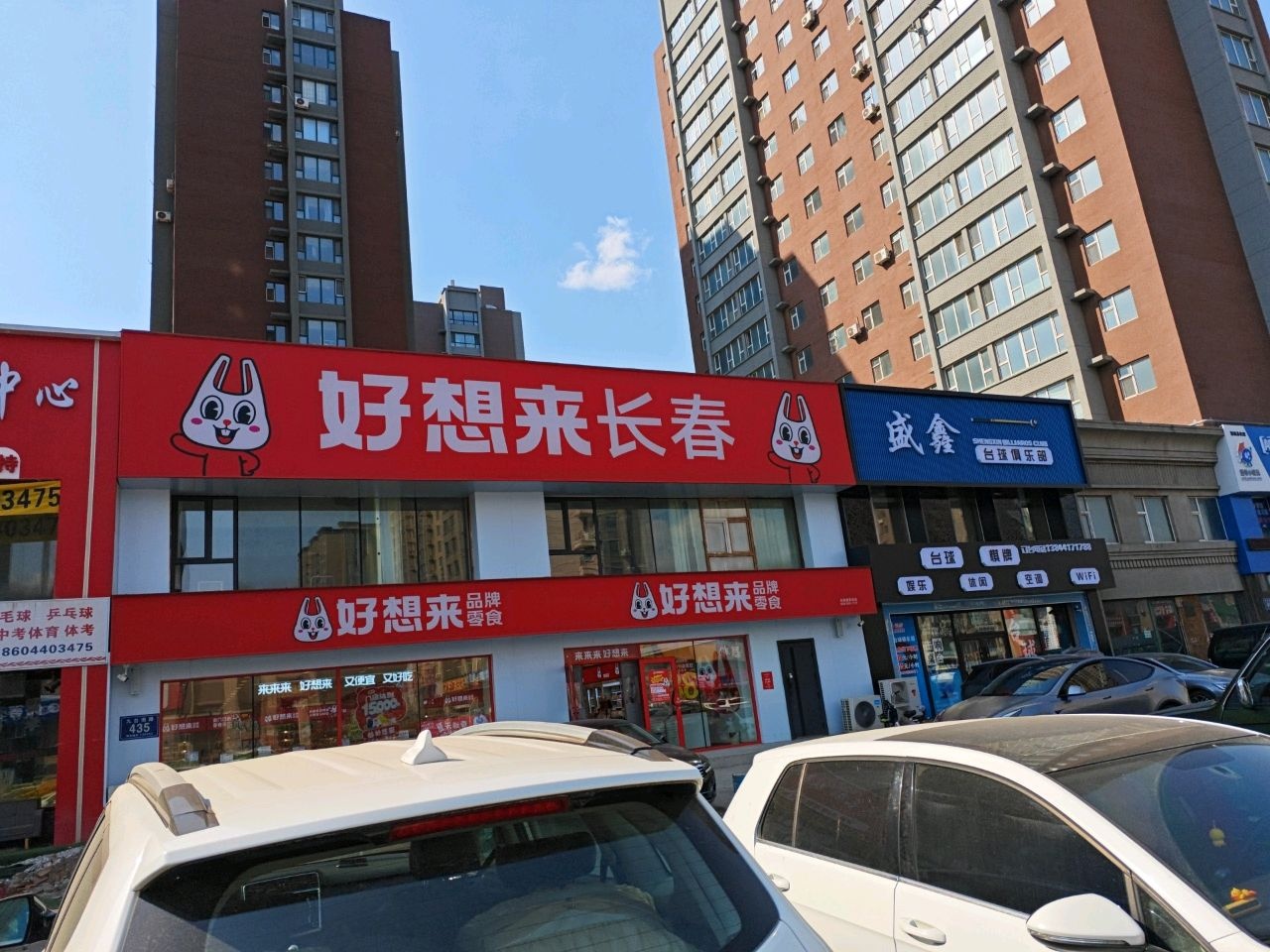 盛鑫台球俱乐部