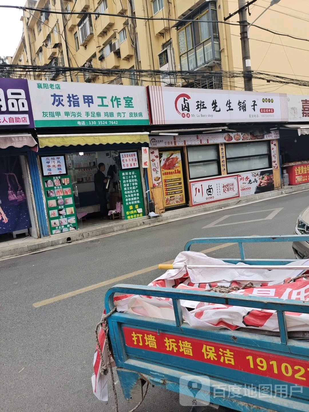 灰指甲(襄阳老店)